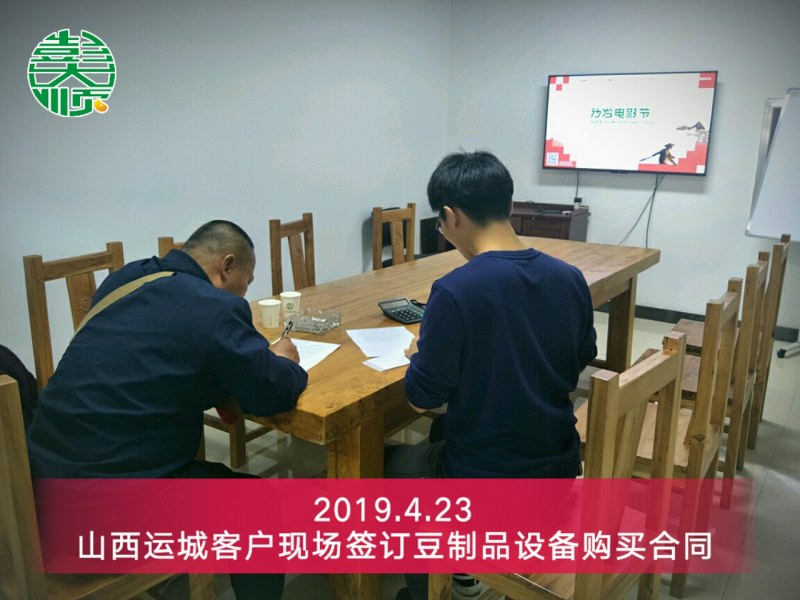 運城豆腐機(jī)客戶王老板現(xiàn)場簽訂設(shè)備購買合同